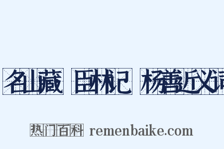 名山藏·臣林记·杨善近义词是什么意思的图片